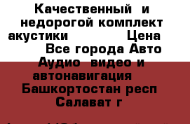 Качественный  и недорогой комплект акустики DD EC6.5 › Цена ­ 5 490 - Все города Авто » Аудио, видео и автонавигация   . Башкортостан респ.,Салават г.